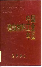 中国建筑材料工业年鉴  1996