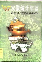 安徽统计年鉴 1997 总第9期