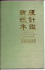 新疆统计年鉴 1991