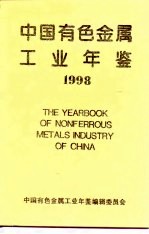 中国有色金属工业年鉴 1998