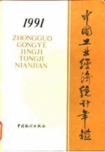 中国能源统计年鉴 1991