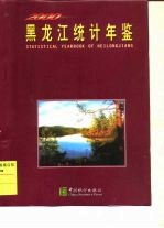 黑龙江统计年鉴 2000 总第14期