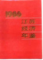 江苏经济年鉴 1986 各市、县经济的新发展