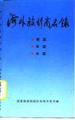 海外旅行商名录 3 德国 英国 法国