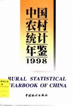 中国农村统计年鉴 1998