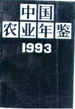 中国农业年鉴 1993