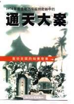 1974年发生在西双版纳密林中的通天大案