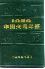 中国交通年鉴 1993