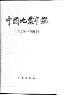 中国地震年鉴 1949-1981