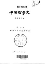 中国哲学史 第3册 隋唐五代宋元明部分