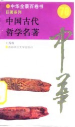 中国古代哲学名著