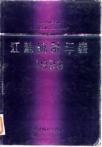 江苏统计年鉴 1993