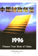 中国财政年鉴 1996