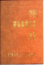 中国建筑材料工业年鉴  1989-1990