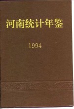 河南统计年鉴 1994