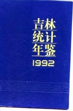 吉林统计年鉴 1992