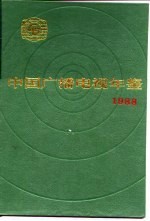 中国广播电视年鉴 1988