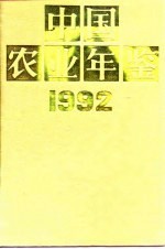 中国农业年鉴 1992