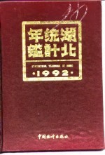 湖北统计年鉴 1992