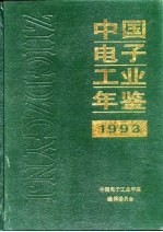 中国电子工业年鉴 1993