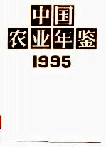 中国农业年鉴 1995