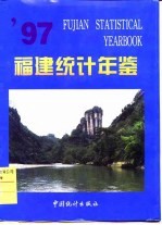 福建统计年鉴 1997