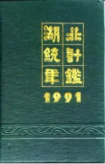 湖北统计年鉴 1991