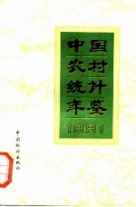 中国农村统计年鉴 1991