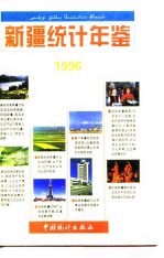 新疆统计年鉴 1996