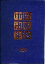 中国出版年鉴 1996