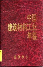 中国建筑材料工业年鉴  1995