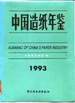 中国造纸年鉴 1993