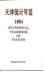 天津统计年鉴 1994