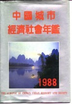 中国城市经济社会年鉴 1988