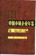 中国乡镇企业年鉴 1993