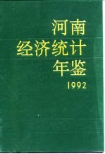 河南经济统计年鉴 1992