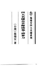 四大名捕会京师续集 碎梦刀