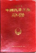 中国汽车工业年鉴 1991