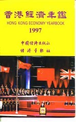 香港经济年鉴 1997