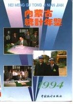 内蒙古统计年鉴 1994