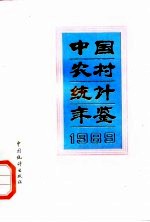 中国农村统计年鉴 1989