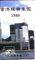 香港经济年鉴  1989  第2篇  香港经济概况