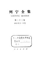 列宁全集  第23卷  1913年3-9月