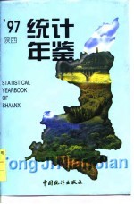 陕西统计年鉴 1997 总第12期