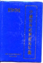 中国对外经济贸易年鉴 1991