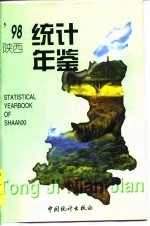 陕西统计年鉴 1998 总第13期