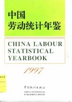 中国劳动统计年鉴  1997