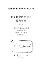 十九世纪历史学与历史学家 上、下