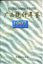 广西统计年鉴 1997