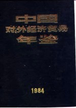 中国对外经济贸易年鉴 1984 10 交通、邮电